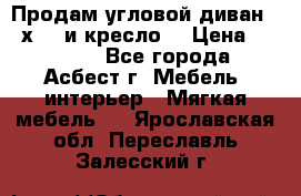 Продам угловой диван 1,6х2,6 и кресло. › Цена ­ 10 000 - Все города, Асбест г. Мебель, интерьер » Мягкая мебель   . Ярославская обл.,Переславль-Залесский г.